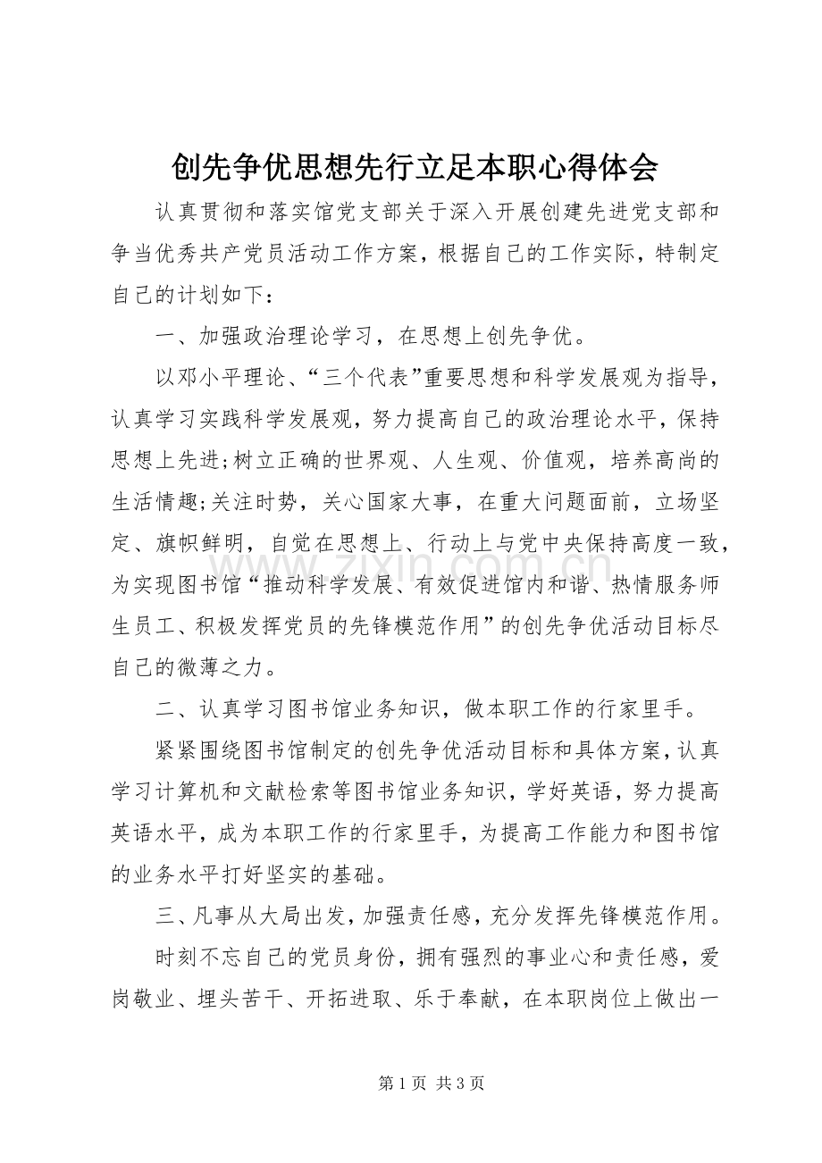 创先争优思想先行立足本职心得体会.docx_第1页