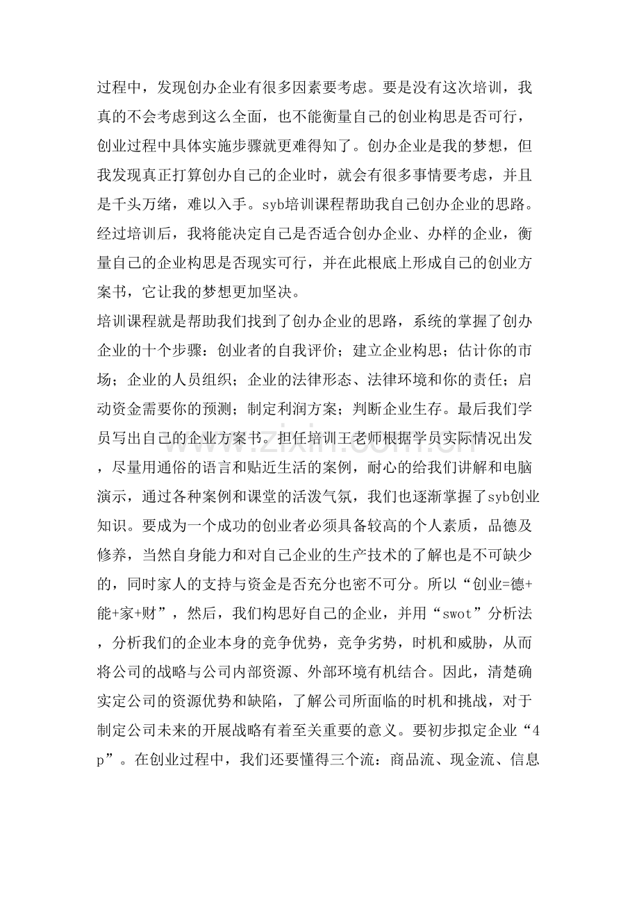 syb创业培训师心得.doc_第2页