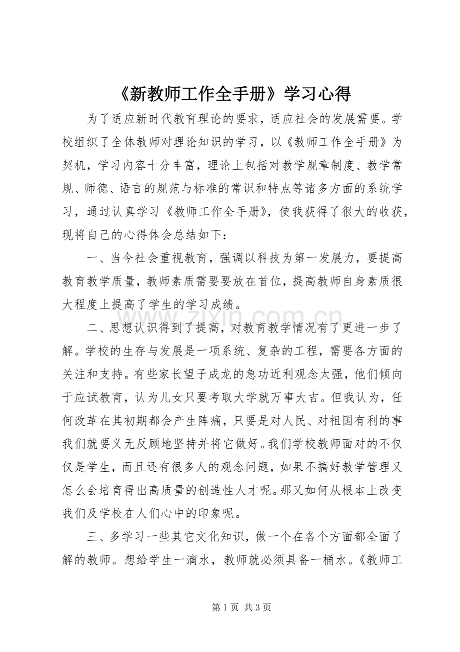 《新教师工作全手册》学习心得.docx_第1页