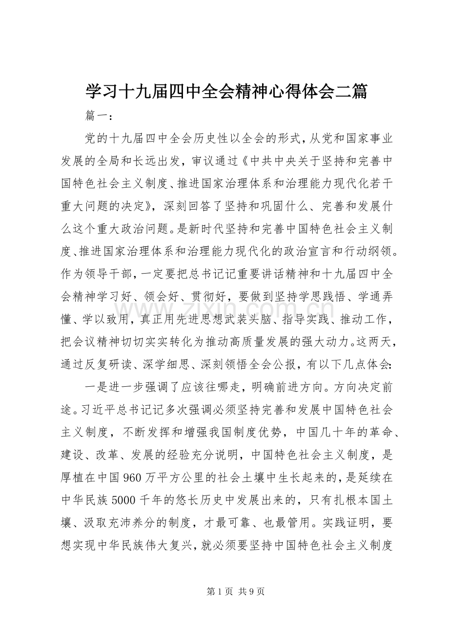 学习十九届四中全会精神心得体会二篇.docx_第1页