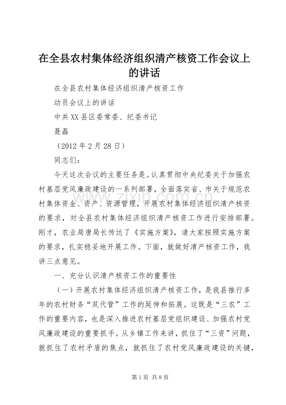 在全县农村集体经济组织清产核资工作会议上的讲话.docx_第1页