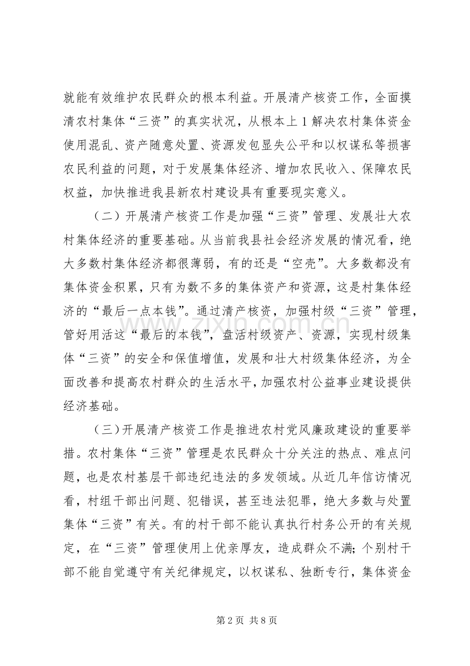 在全县农村集体经济组织清产核资工作会议上的讲话.docx_第2页