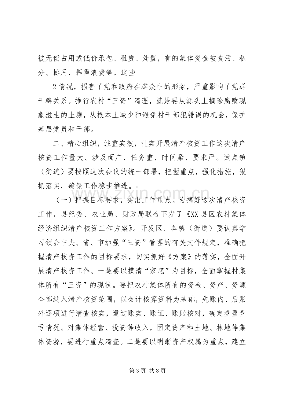 在全县农村集体经济组织清产核资工作会议上的讲话.docx_第3页