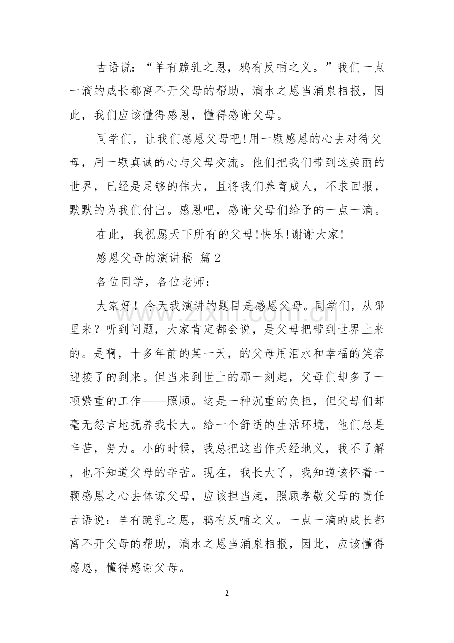 感恩父母的演讲稿集锦五篇.docx_第2页