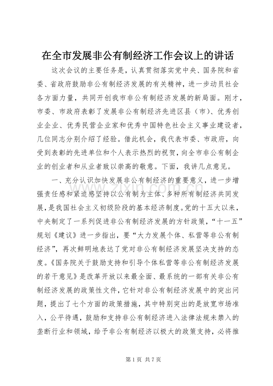 在全市发展非公有制经济工作会议上的讲话.docx_第1页