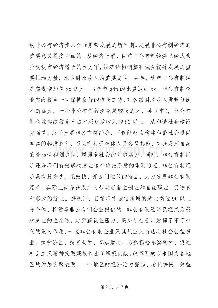 在全市发展非公有制经济工作会议上的讲话.docx_第2页