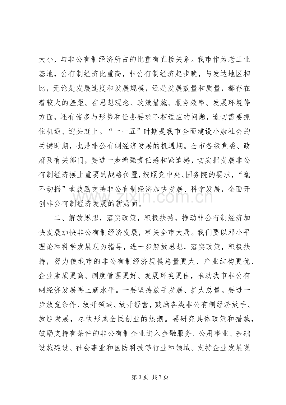 在全市发展非公有制经济工作会议上的讲话.docx_第3页