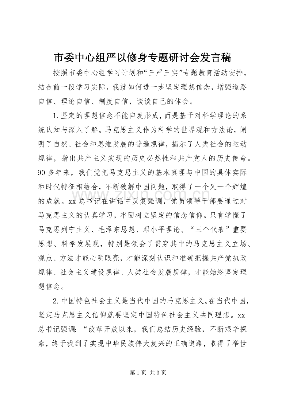 市委中心组严以修身专题研讨会发言稿.docx_第1页