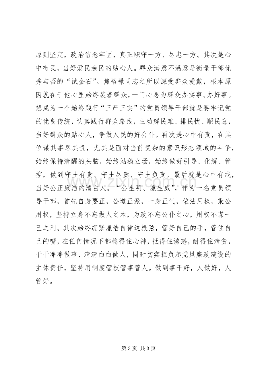 市委中心组严以修身专题研讨会发言稿.docx_第3页