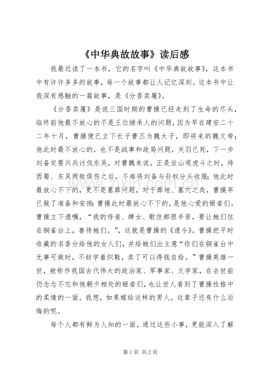 《中华典故故事》读后感.docx_第1页