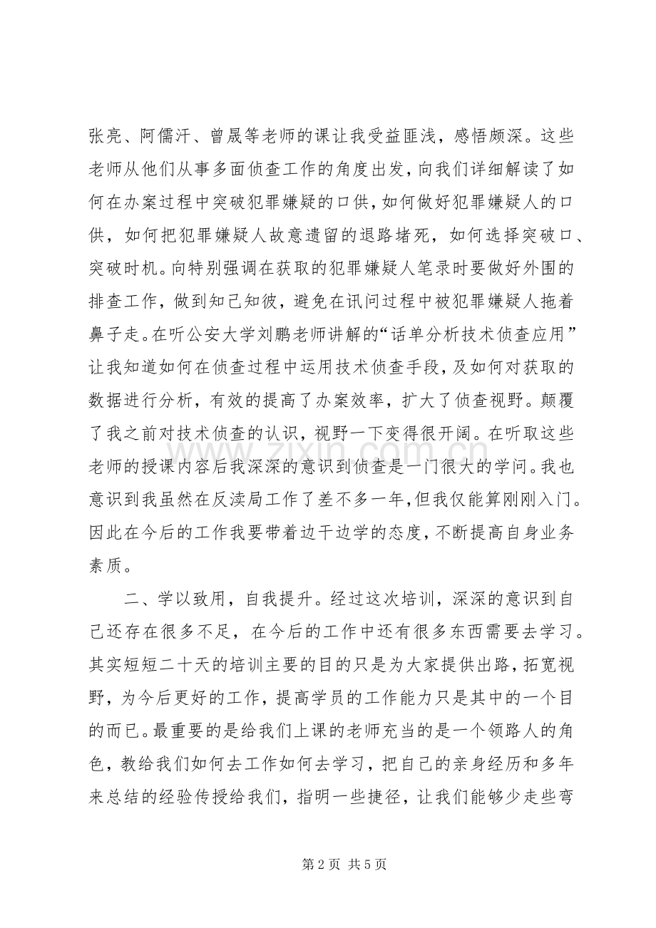 刑侦业务培训心得体会.docx_第2页