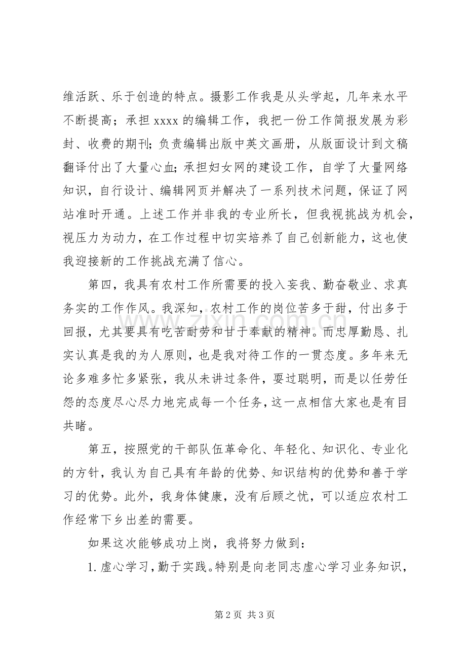 关于竞聘农村部副部长的演讲稿20XX年字.docx_第2页