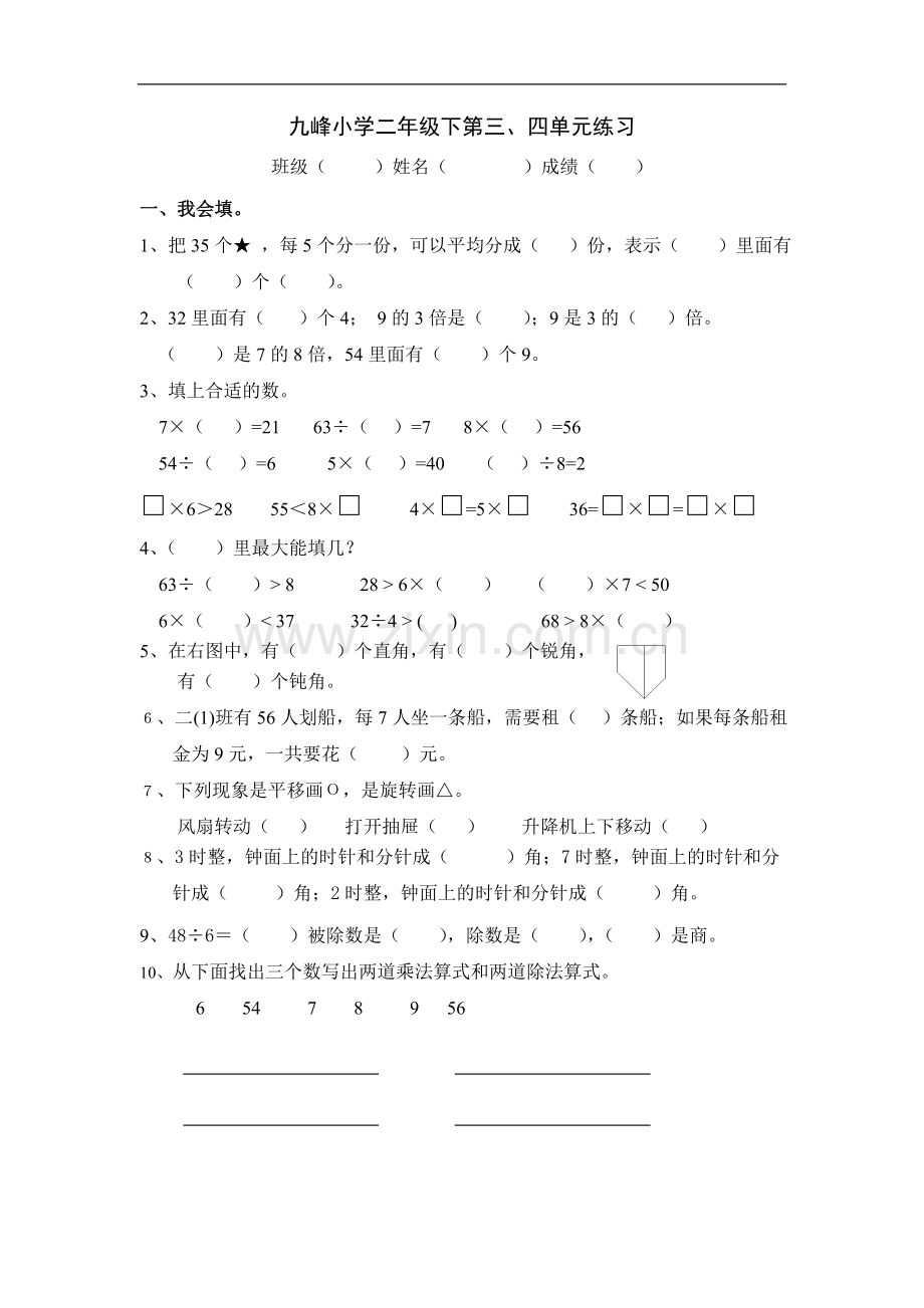 数学二下三四单元试卷(自出).doc_第1页