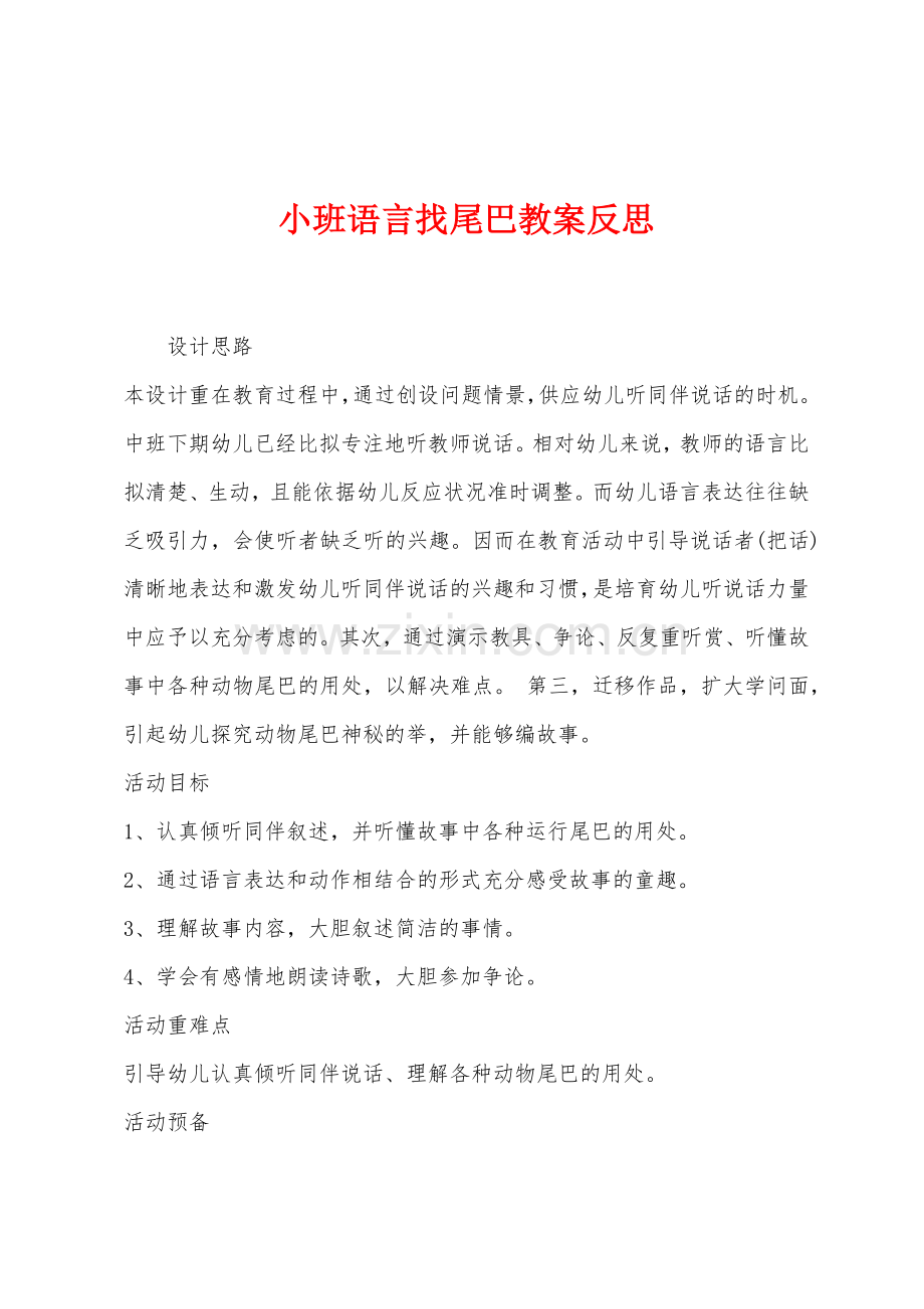 小班语言找尾巴教案反思.docx_第1页