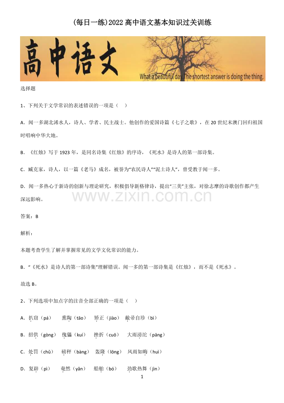 2022高中语文基本知识过关训练.pdf_第1页