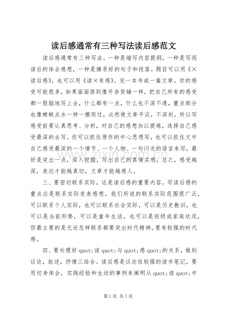 读后感通常有三种写法读后感范文.docx_第1页