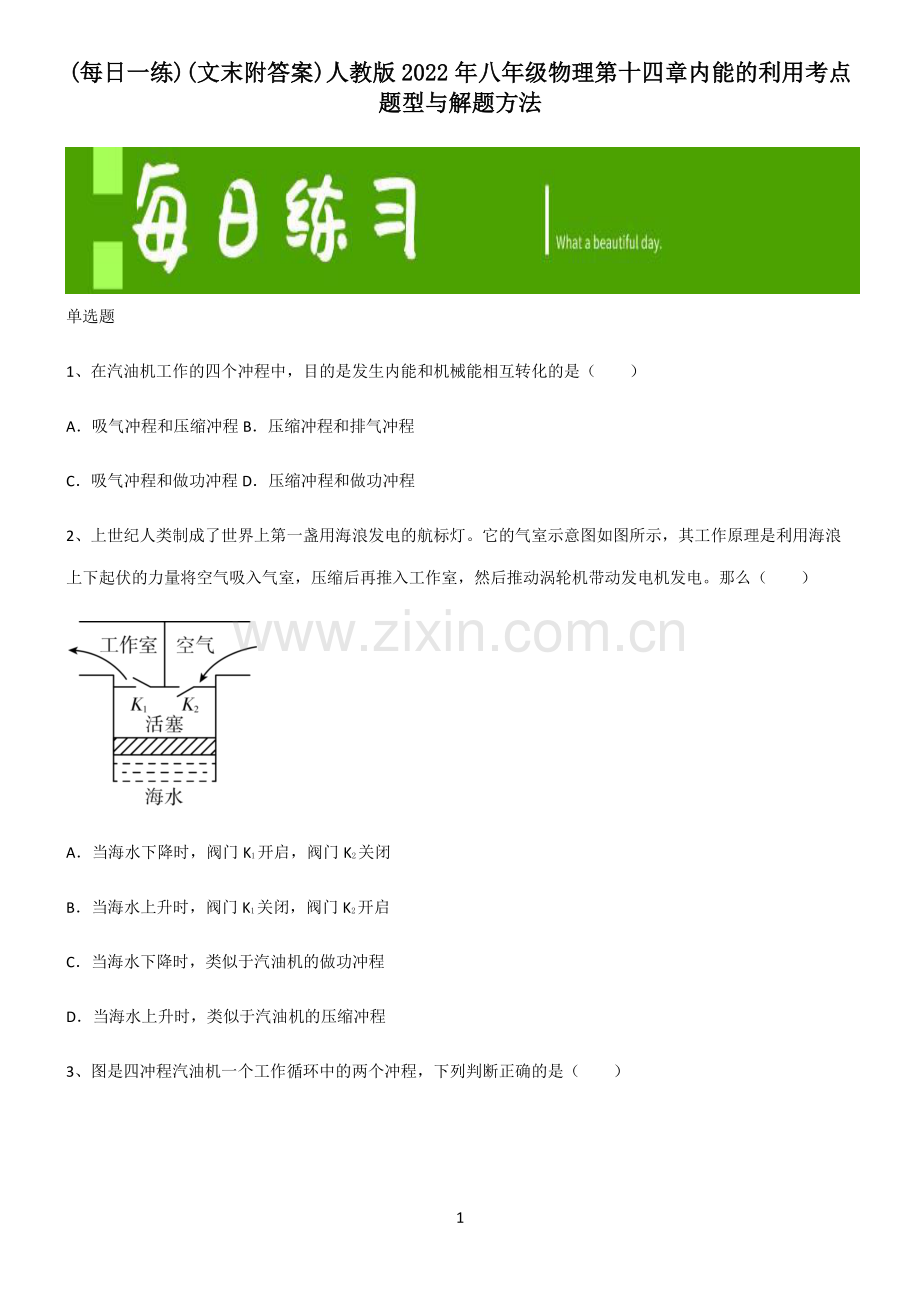 (文末附答案)人教版2022年八年级物理第十四章内能的利用考点题型与解题方法.pdf_第1页