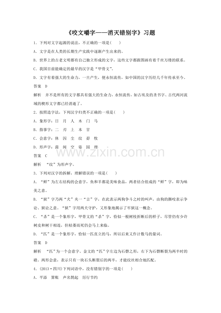 《咬文嚼字——消灭错别字》习题3.doc_第1页