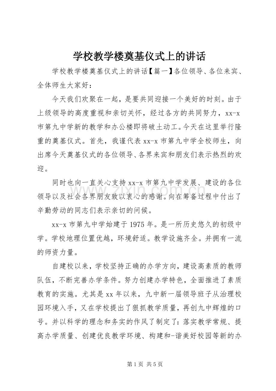 学校教学楼奠基仪式上的讲话.docx_第1页