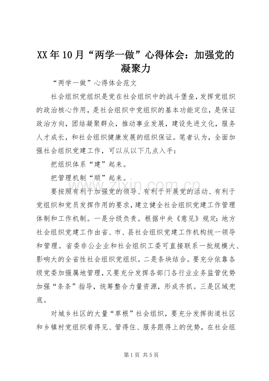 XX年10月“两学一做”心得体会：加强党的凝聚力.docx_第1页