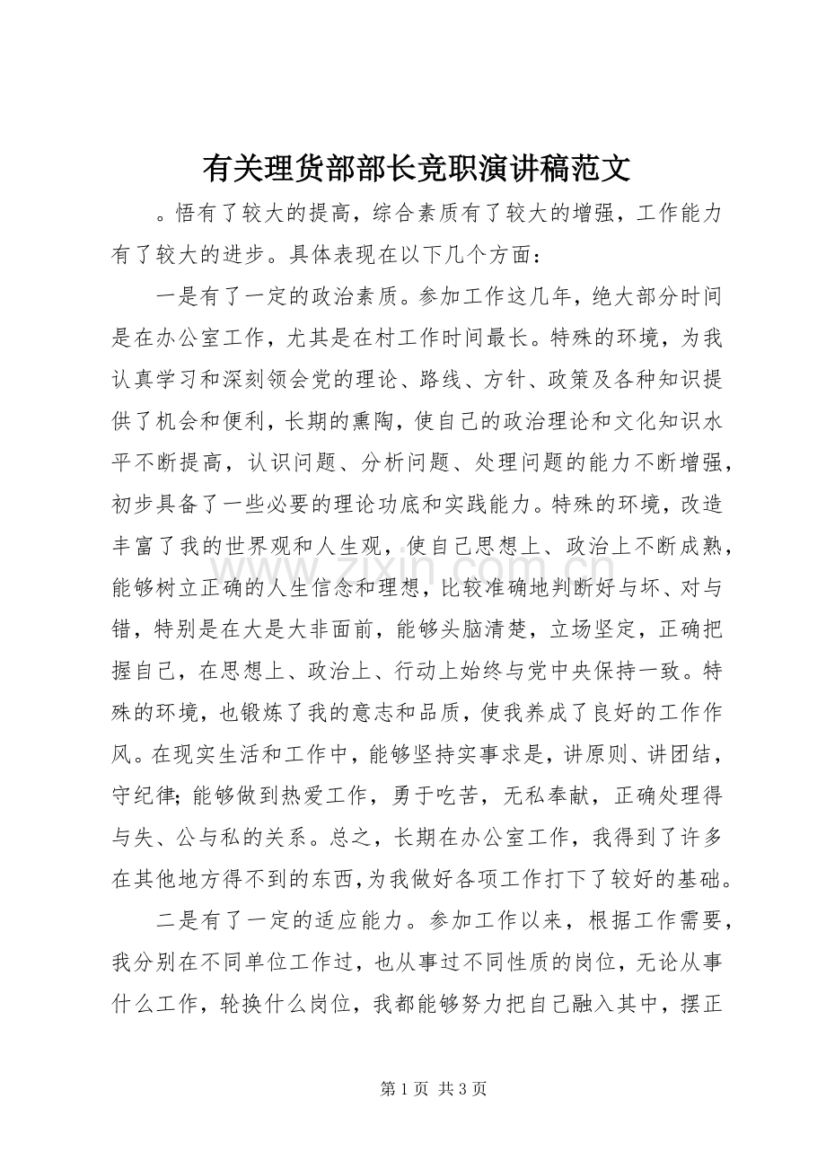 有关理货部部长竞职演讲稿范文.docx_第1页