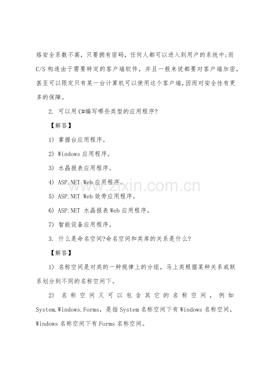 C#网络应用编程基础练习题与答案[1].docx_第2页