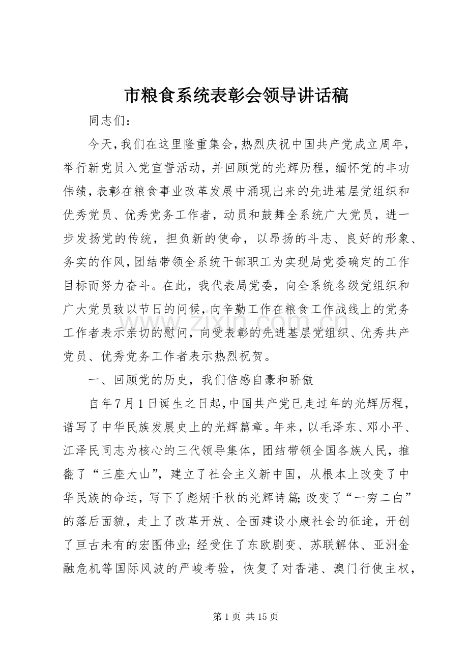 市粮食系统表彰会领导讲话稿.docx_第1页