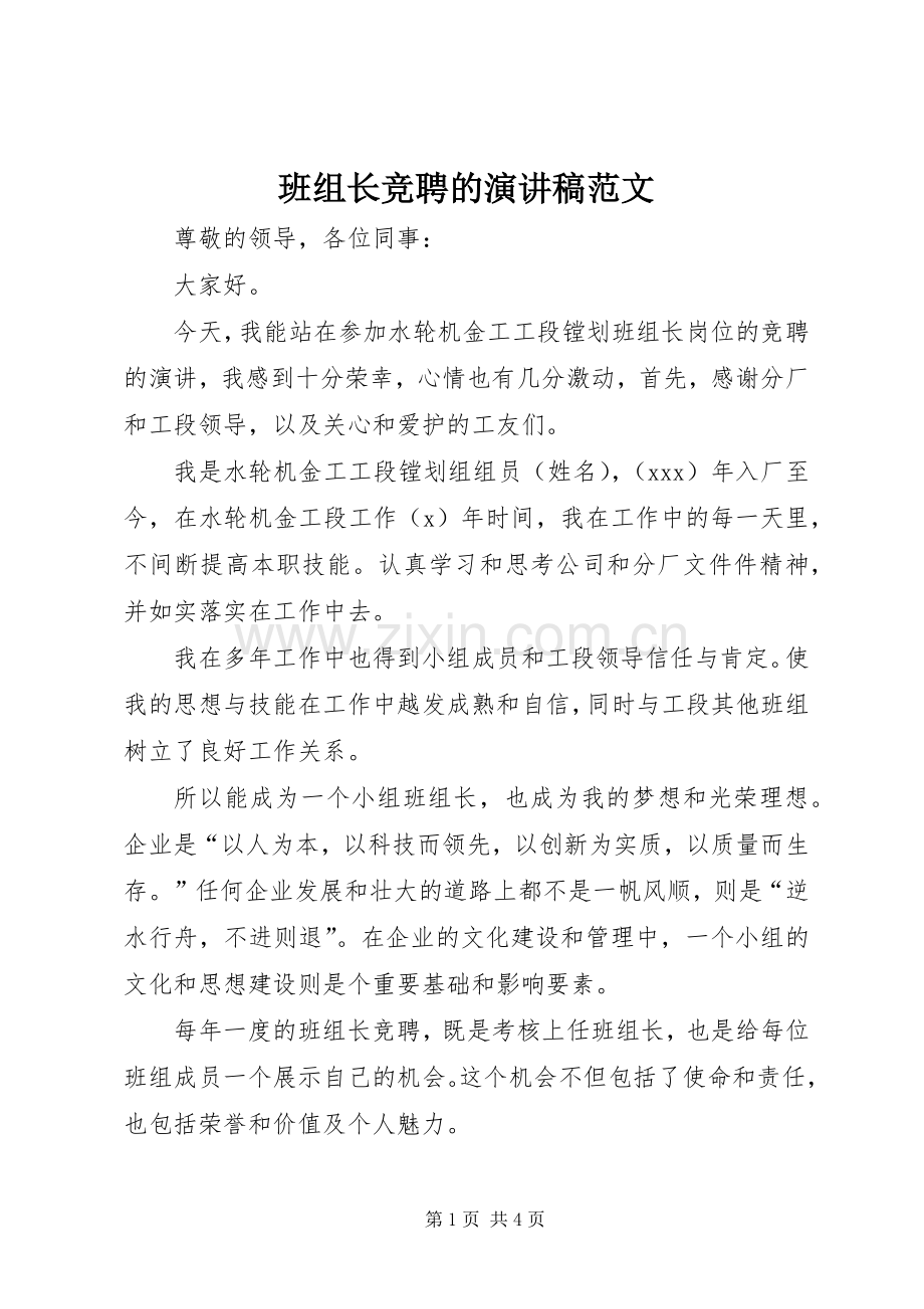 班组长竞聘的演讲稿范文.docx_第1页