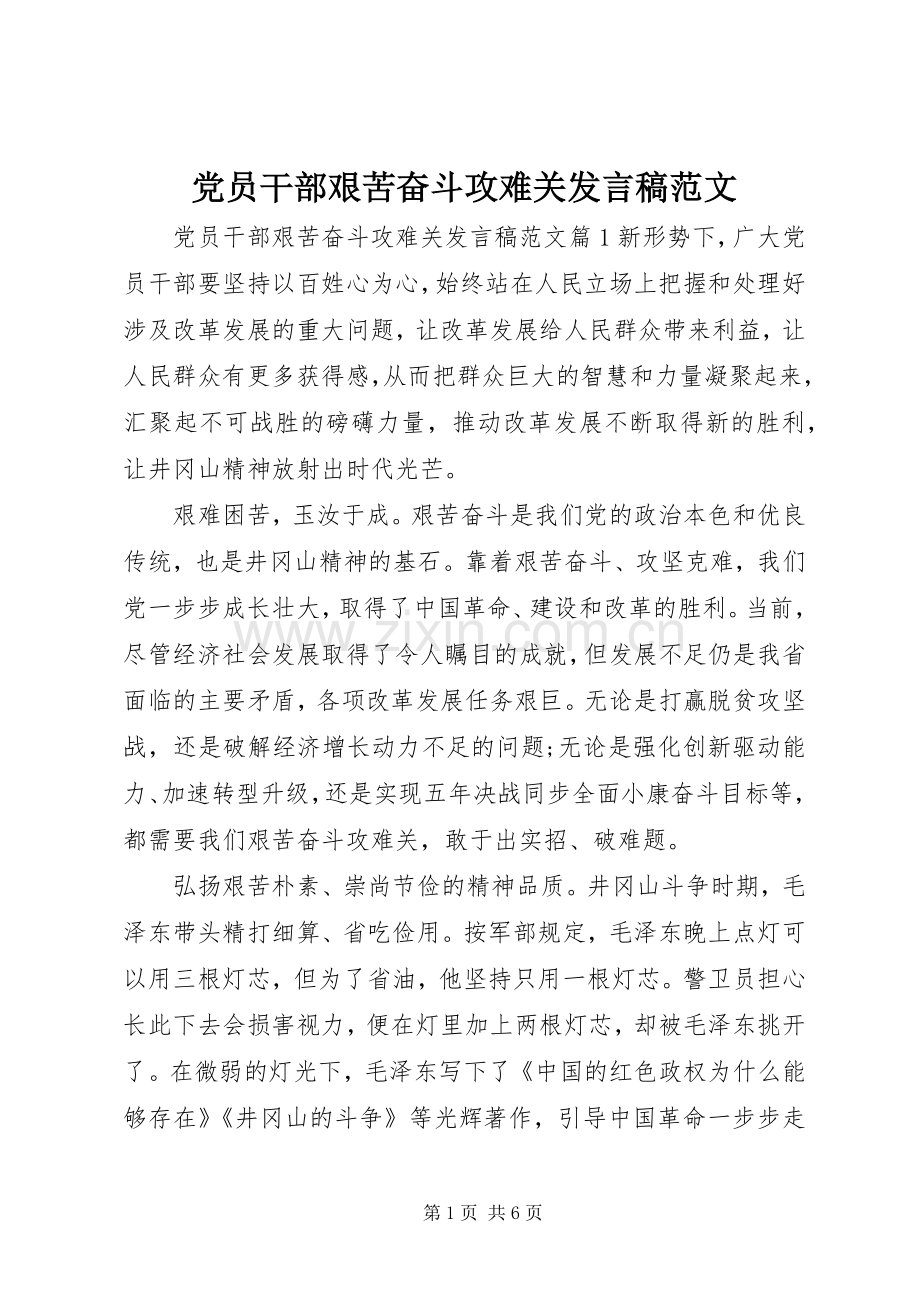 党员干部艰苦奋斗攻难关发言稿范文.docx_第1页