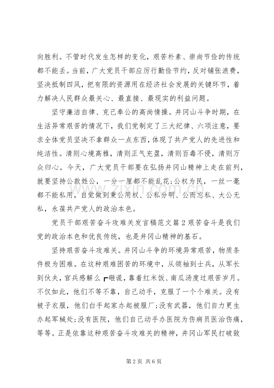 党员干部艰苦奋斗攻难关发言稿范文.docx_第2页