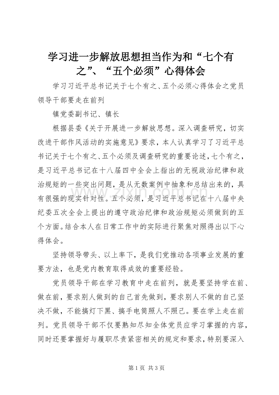 学习进一步解放思想担当作为和“七个有之”、“五个必须”心得体会.docx_第1页