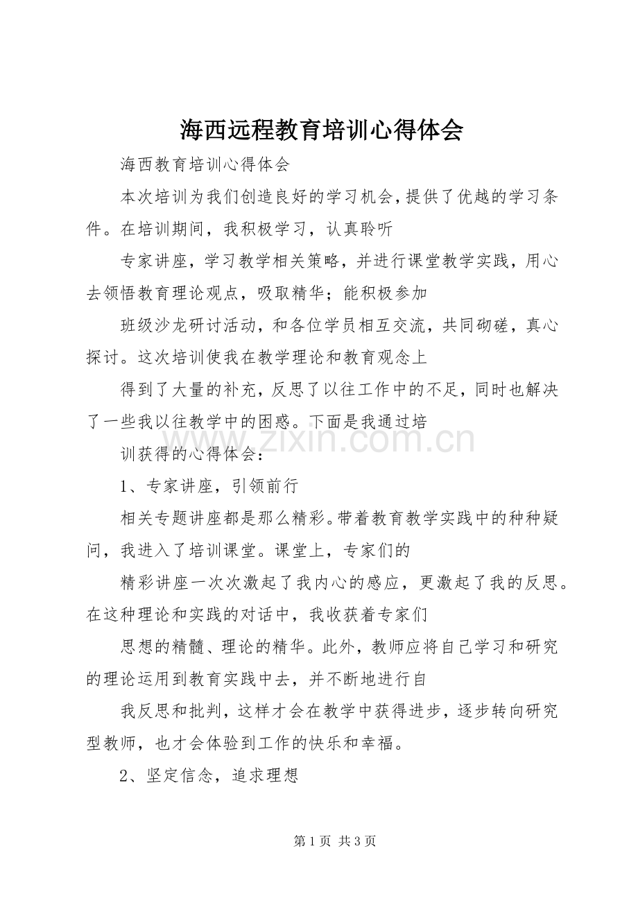 海西远程教育培训心得体会.docx_第1页