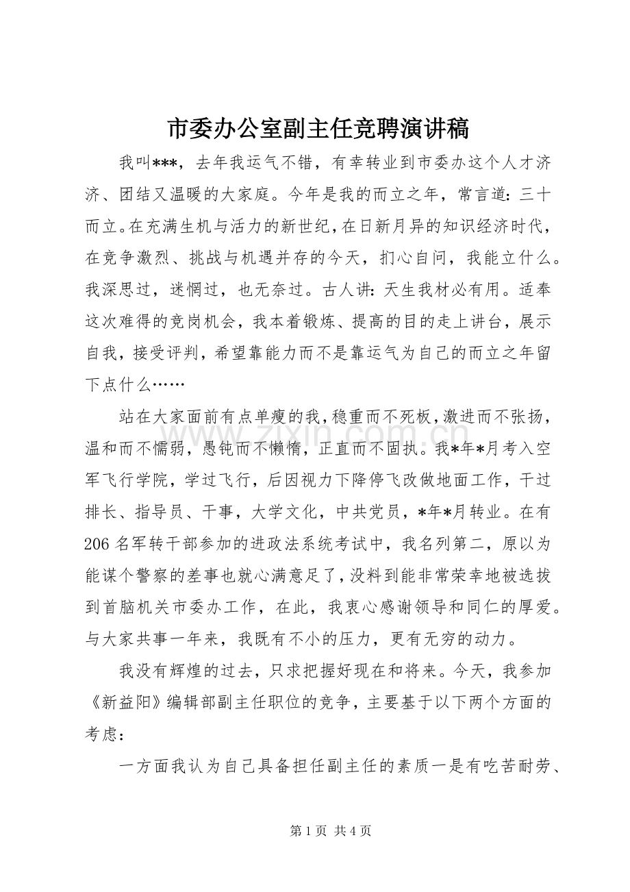 市委办公室副主任竞聘演讲稿.docx_第1页