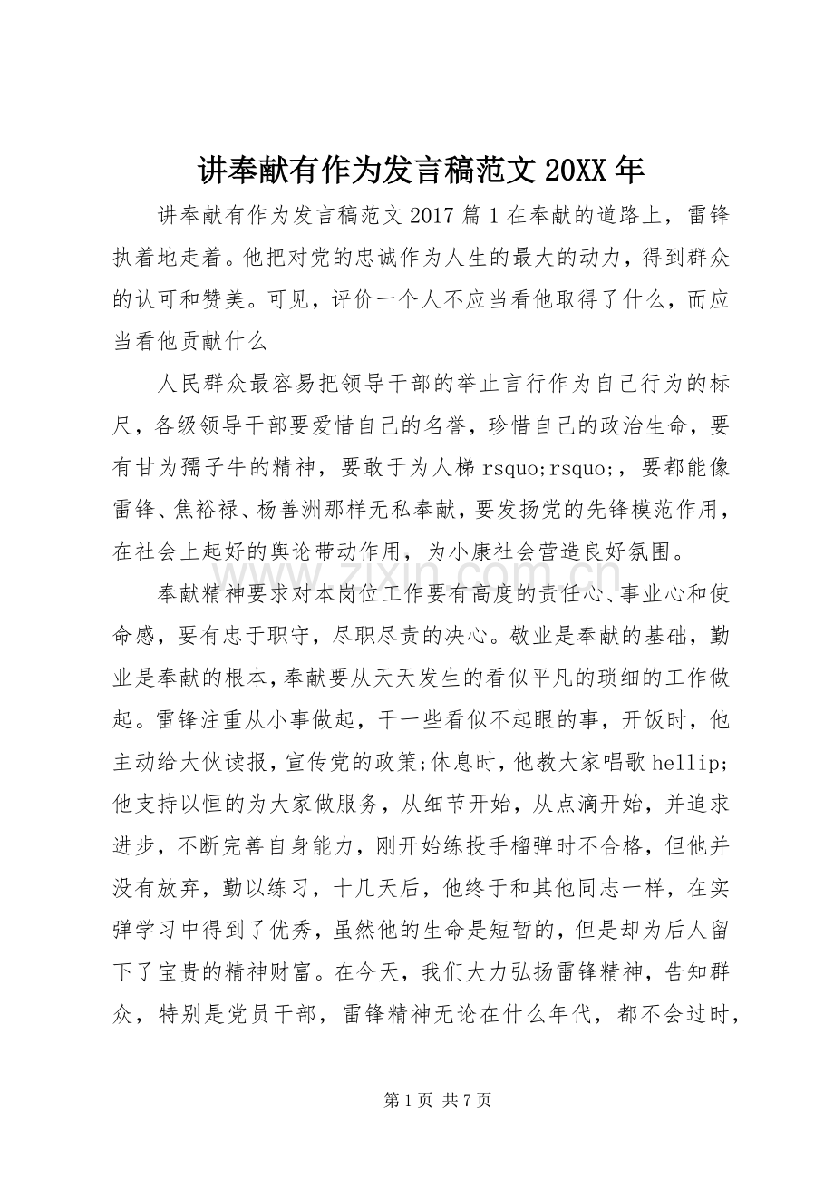 讲奉献有作为发言稿范文20XX年.docx_第1页