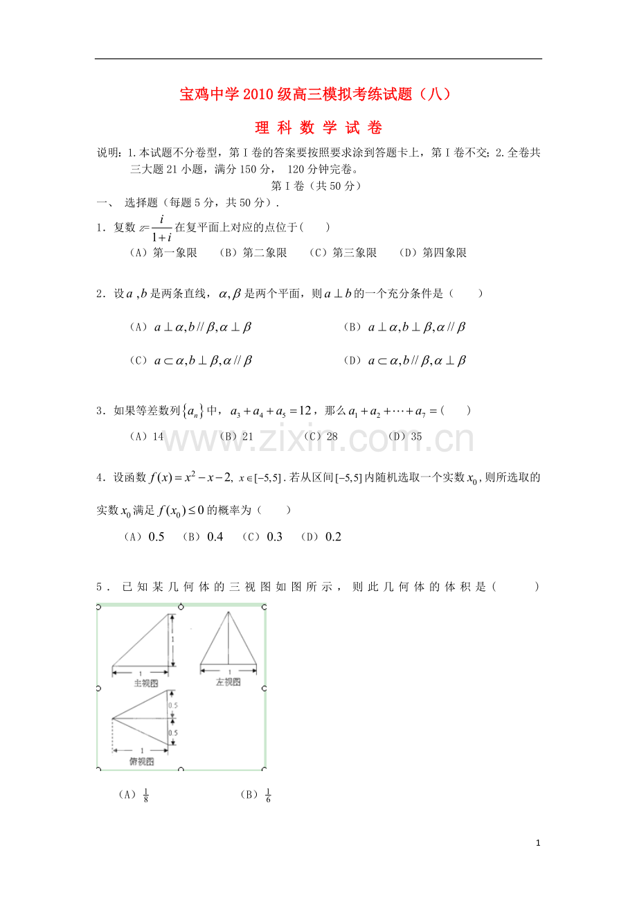 高三数学模拟考试试题(八)(陕西宝鸡八模)理.doc_第1页