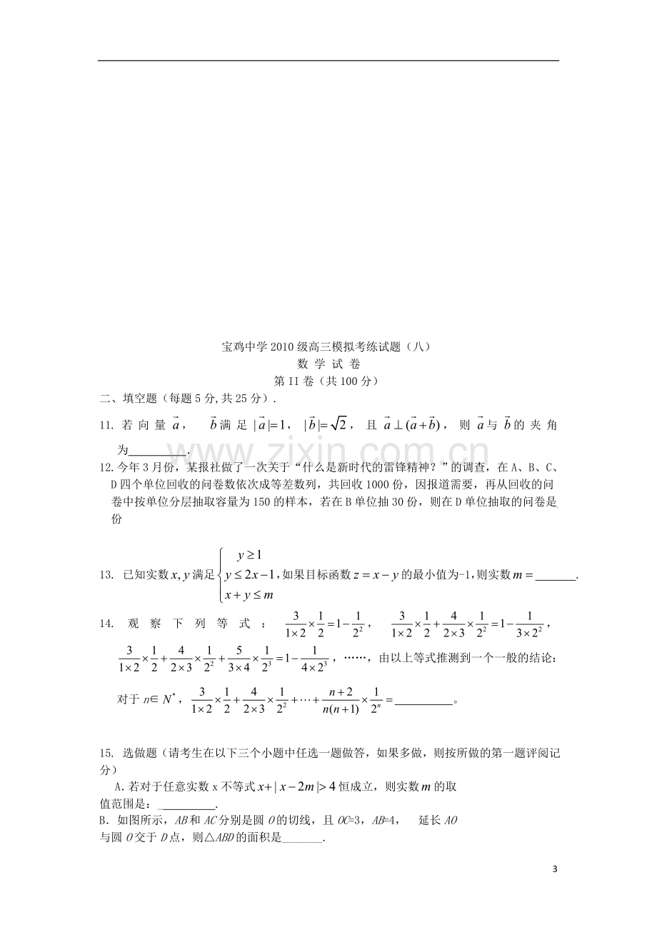 高三数学模拟考试试题(八)(陕西宝鸡八模)理.doc_第3页