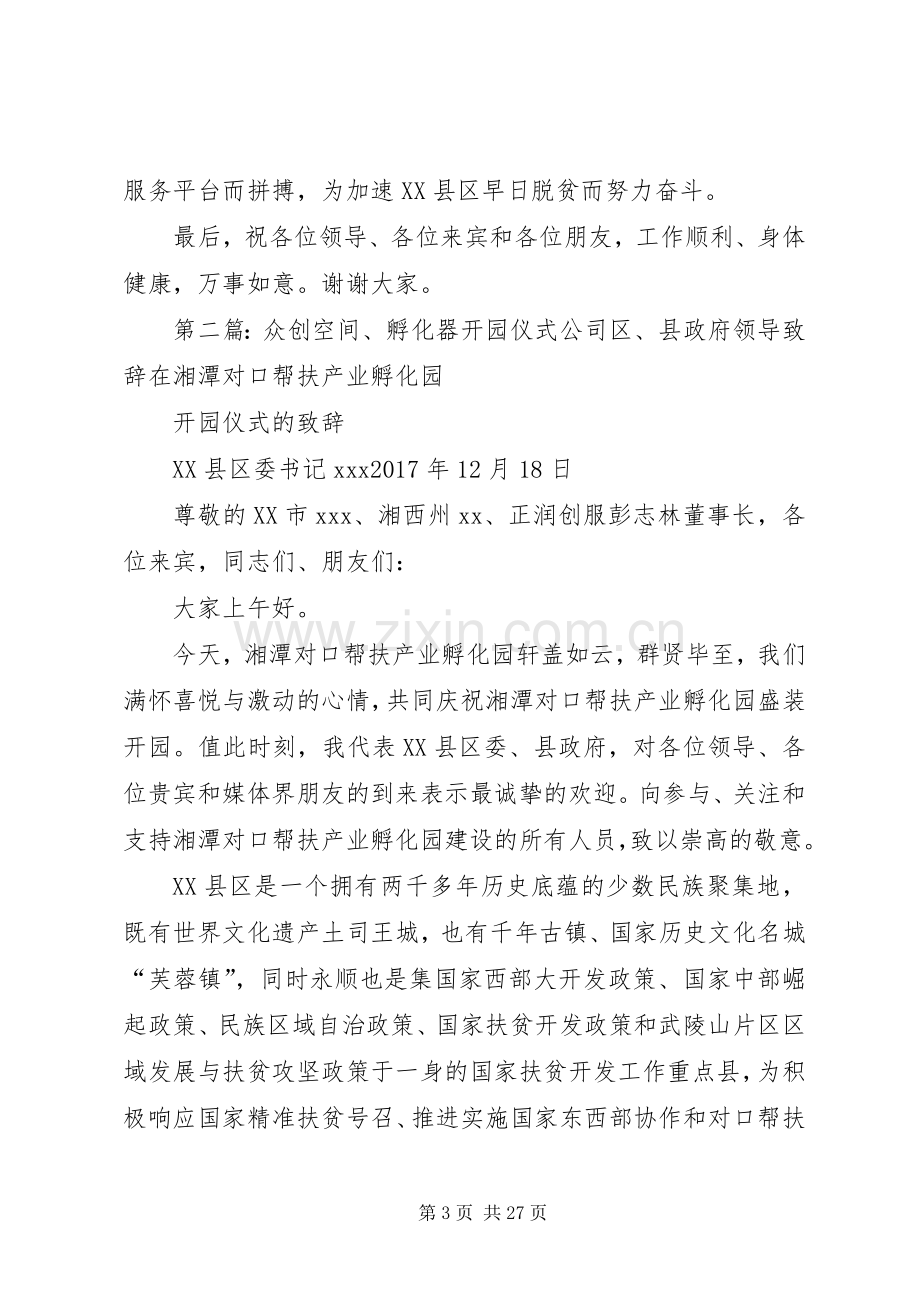 众创空间、孵化器开园仪式公司领导致辞.docx_第3页