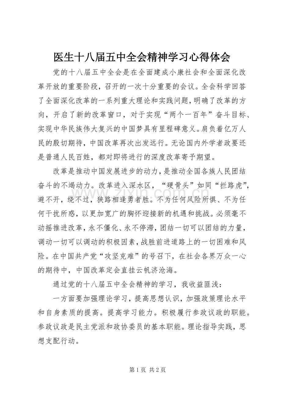 医生十八届五中全会精神学习心得体会.docx_第1页