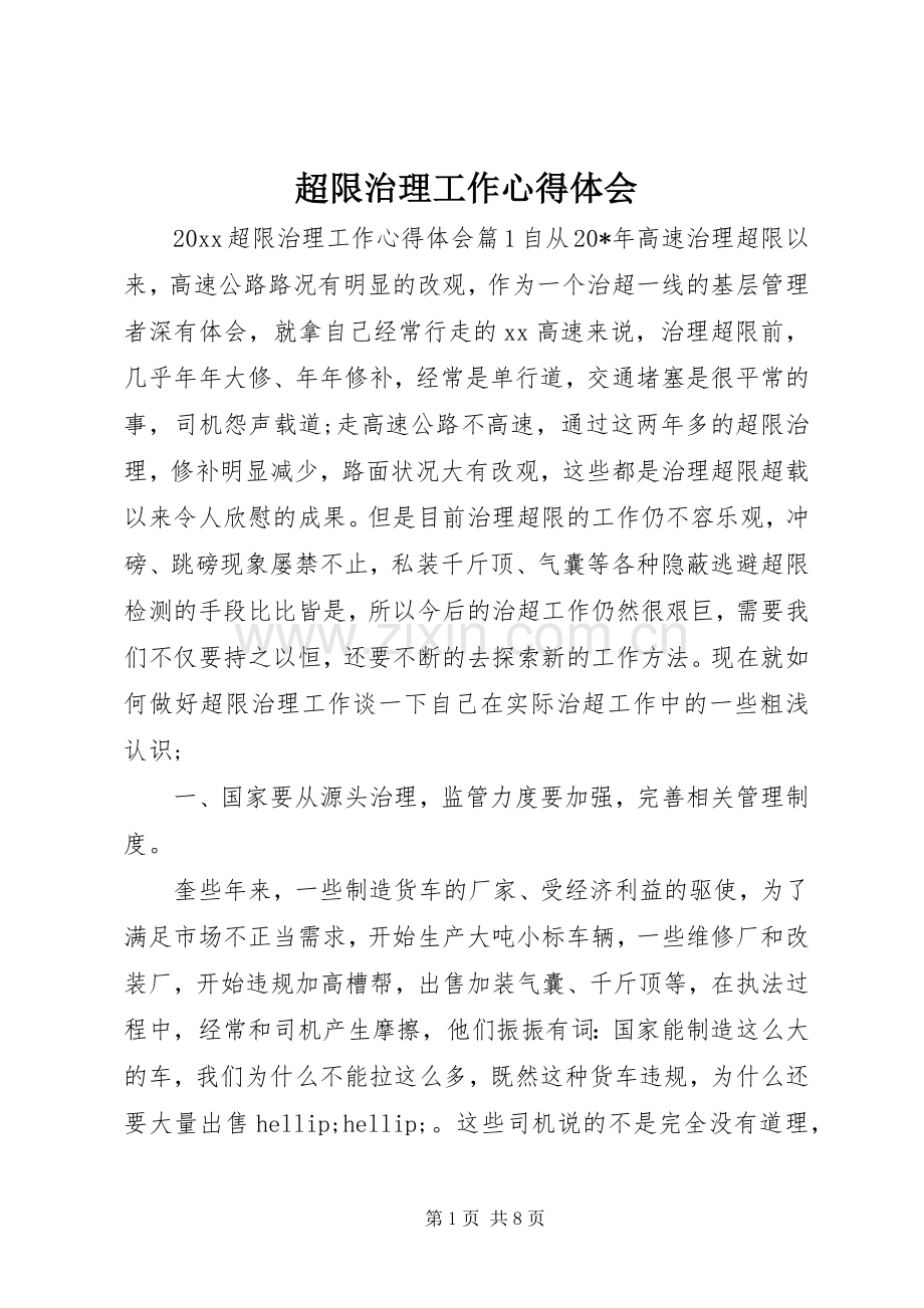 超限治理工作心得体会.docx_第1页