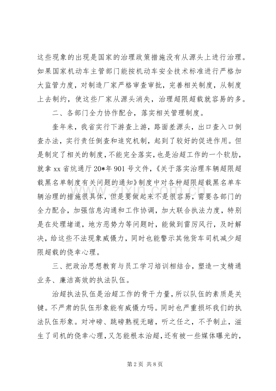 超限治理工作心得体会.docx_第2页