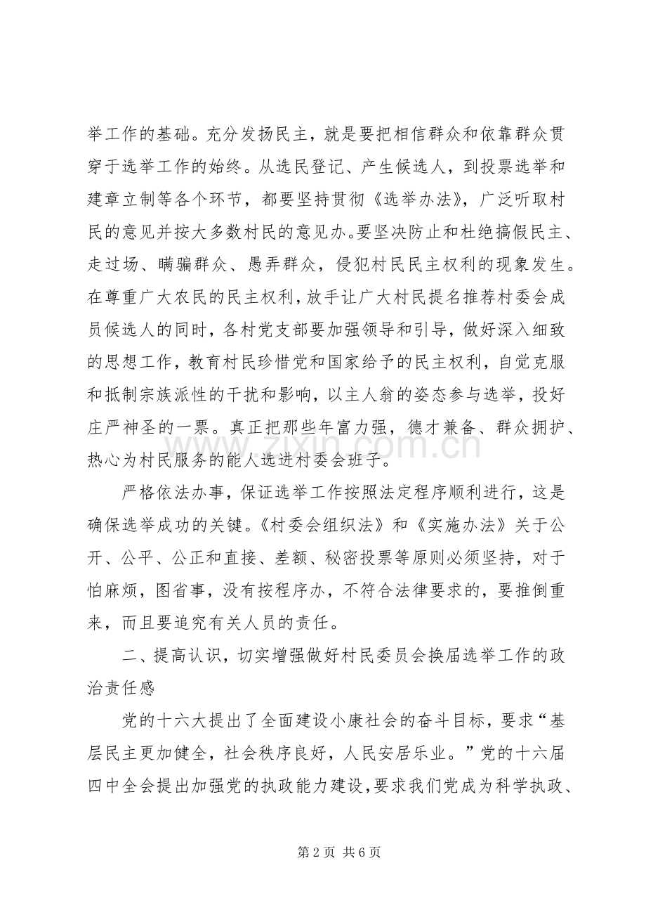 村委会换届选举动员讲话.docx_第2页