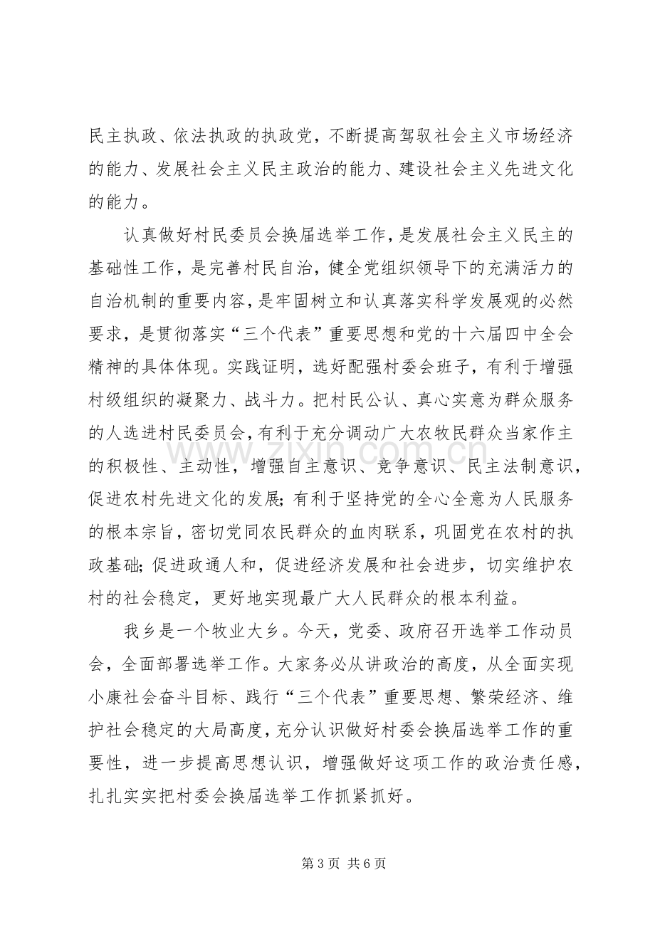 村委会换届选举动员讲话.docx_第3页