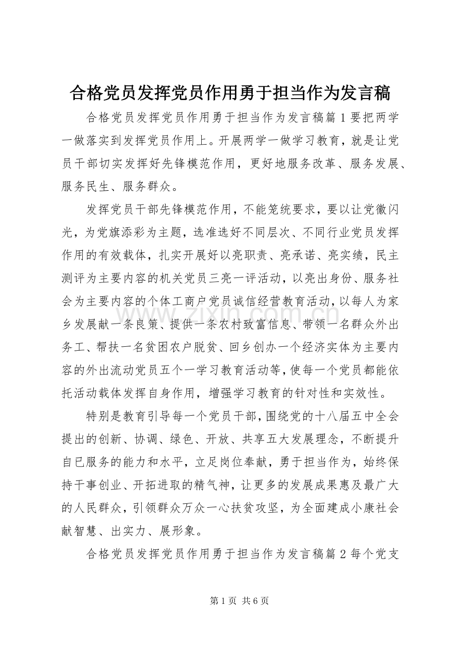 合格党员发挥党员作用勇于担当作为发言稿.docx_第1页