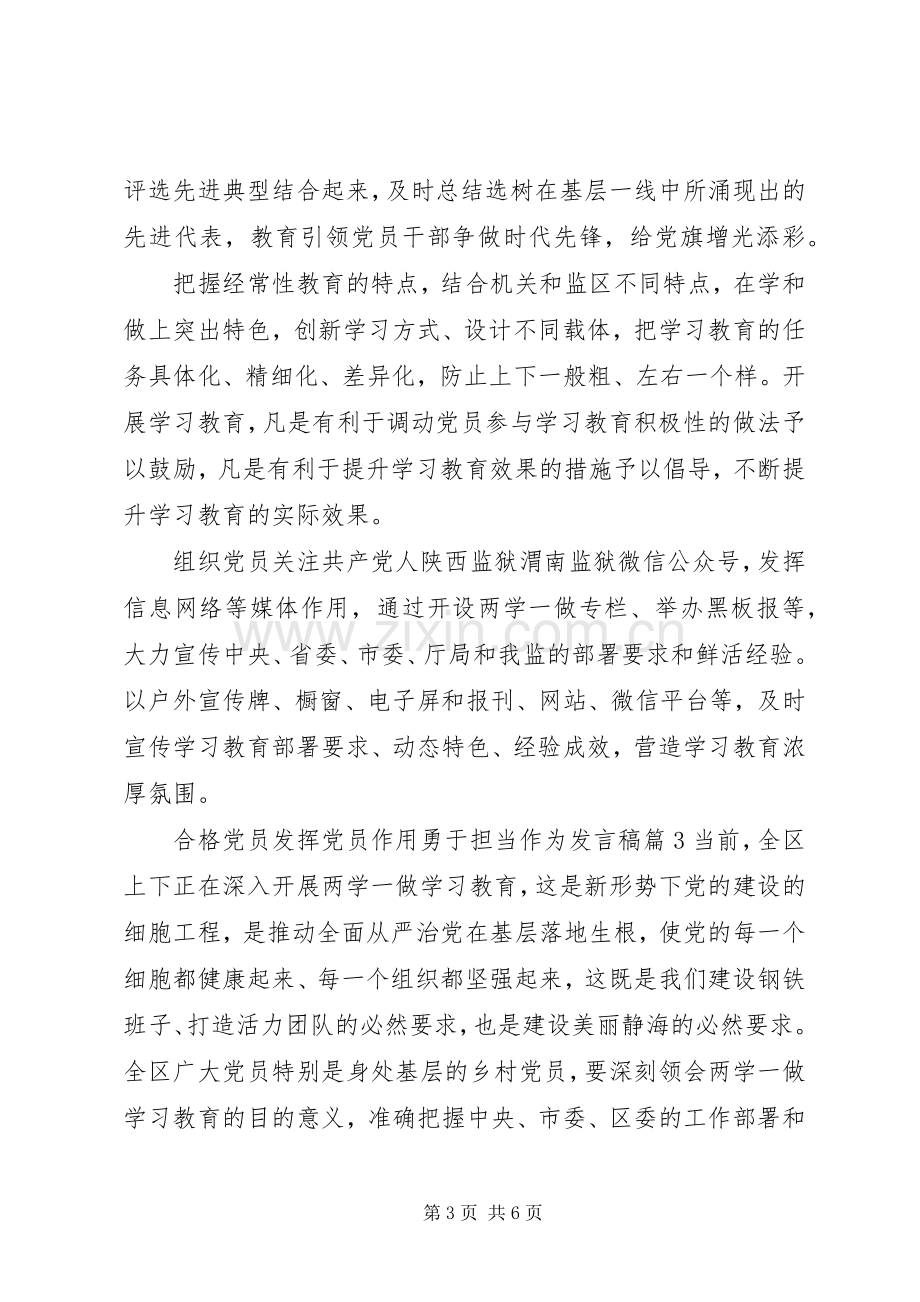 合格党员发挥党员作用勇于担当作为发言稿.docx_第3页