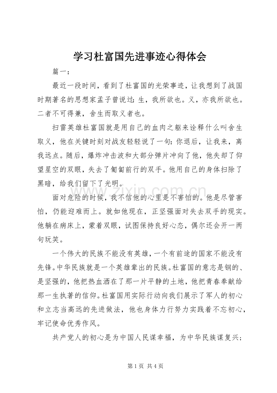 学习杜富国先进事迹心得体会.docx_第1页