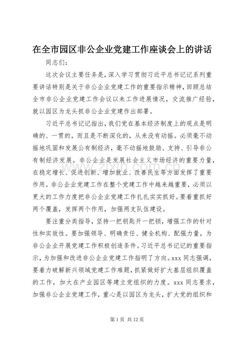 在全市园区非公企业党建工作座谈会上的讲话.docx_第1页