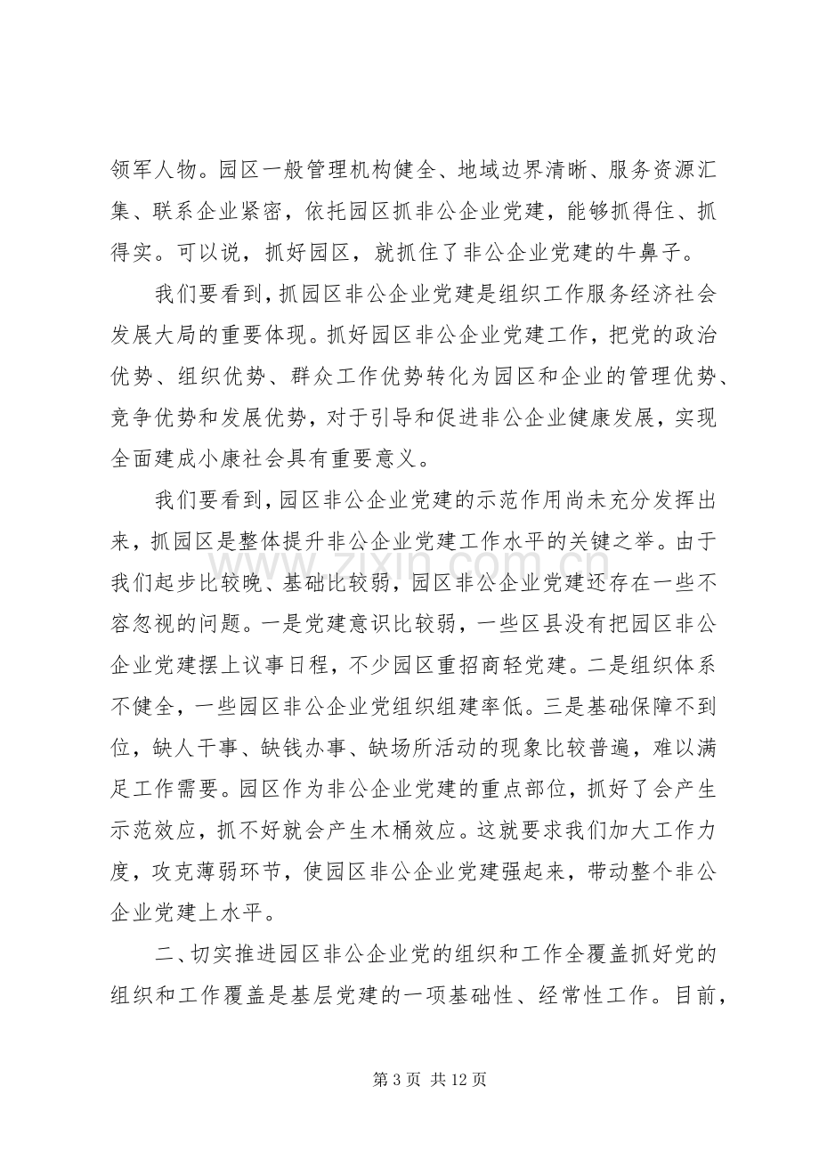 在全市园区非公企业党建工作座谈会上的讲话.docx_第3页