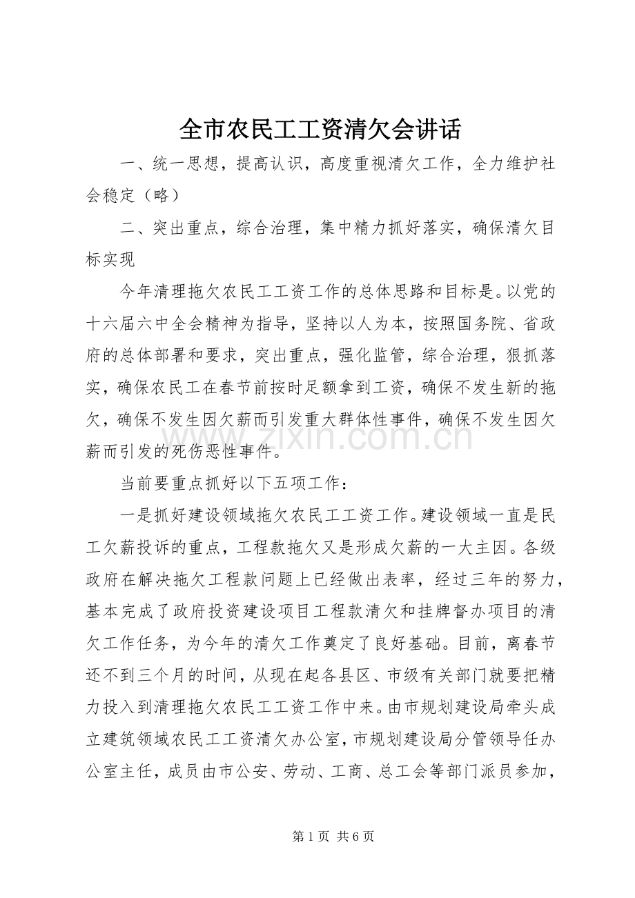 全市农民工工资清欠会讲话.docx_第1页