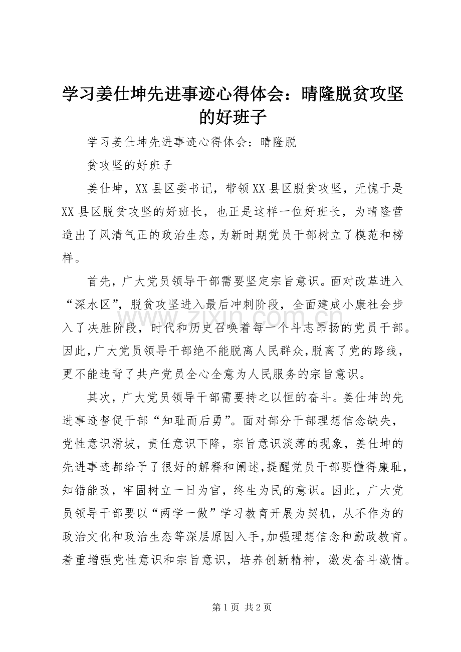 学习姜仕坤先进事迹心得体会：晴隆脱贫攻坚的好班子.docx_第1页