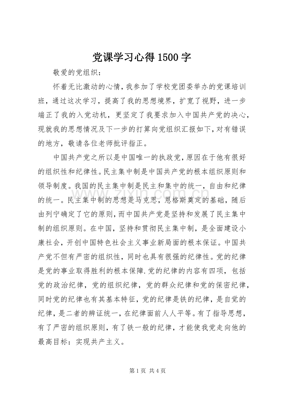 党课学习心得1500字.docx_第1页